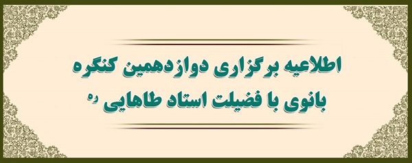 اطلاعیه برگزاری دوازدهمین کنگره بانوی با فضیلت استاد طاهایی ره